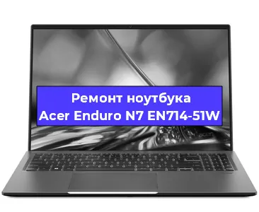 Замена кулера на ноутбуке Acer Enduro N7 EN714-51W в Перми